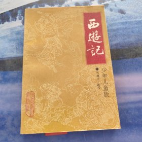 西游记：少年儿童版