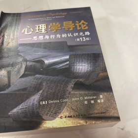 心理学导论：思想与行为的认识之路