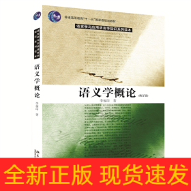语义学概论(修订版)