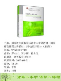 书籍品相好择优C语言程序设计第二2版苏小红高等教育出版社苏小红、王宇颖、孙志岗高等教育出版社9787040377040