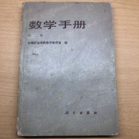 数学手册第二版