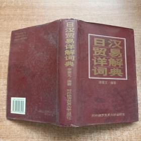 日漢貿(mào)易詳解詞典