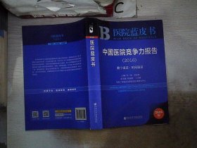 中国医院竞争力报告（2016）：数字说话·时间说话