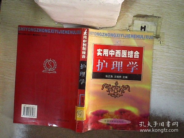 实用中西医结合护理学