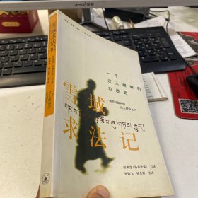 正版库存书 雪域求法记：一个汉人喇嘛的口述史