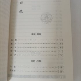 袖珍文库中国古典文学名著——诗经选粹(注译本)