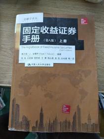 金融学译丛：固定收益证券手册（第八版 套装上下册）