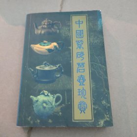 中国紫砂茗壶珍赏