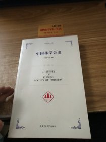 中国林学会史