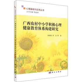 广西农村中小学积极心理健康教育体系构建研究 9787030719089