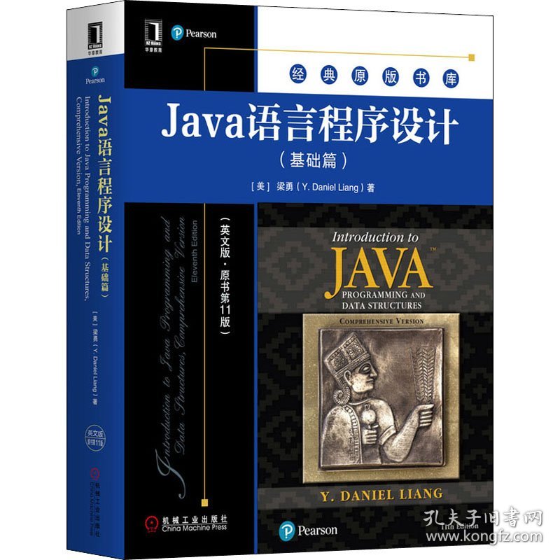 Java语言程序设计(基础篇)(英文版·原书第11版) 9787111655176 (美)梁勇 机械工业出版社
