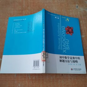 初中数学竞赛中的解题方法与策略（第2版）初中卷8