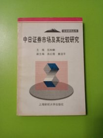 中日证券市场及其比较研究