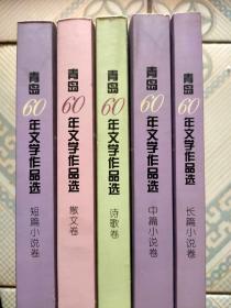 青岛60年文学作品选(全五册)