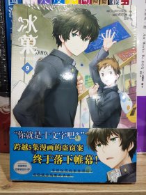 冰菓漫画.9-10（首刷限量赠四季明信片4张）日本推理大师米泽穗信高人气出道作同名漫画！