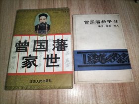 曾国藩家世、曾国藩教子书:读书·作文·做人 2本合售