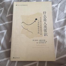 什么是人类常识：社会和文化领域中的人类学理论实践   西方人类学新教材译丛