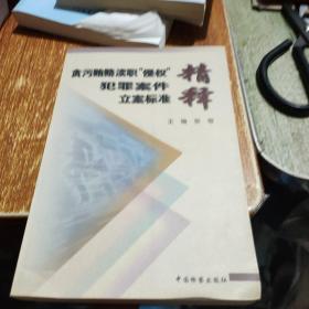 贪污贿赂、渎职、“侵权”犯罪案件立案标准精释:《最高人民检察院关于人民检察院直接受理立案侦查案件立案标准的规定》研究