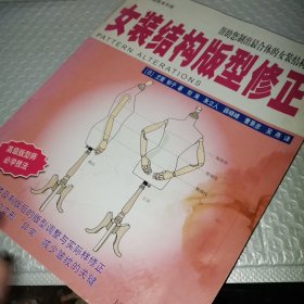 女装结构版型修正