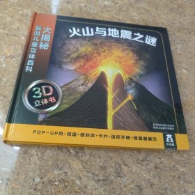 大揭秘最酷3D儿童立体百科：火山与地震之谜