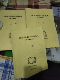 河北省滦县一中校志 （征求意见稿）