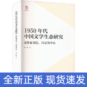 1950年代中國(guó)文學(xué)生態(tài)研究 以作家書(shū)信、日記為中心