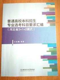 普通高校本科招生专业选考科目要求汇编（河北省3+1+2模式）