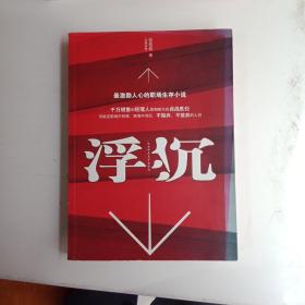 浮沉：最激励人心的职场生存小说