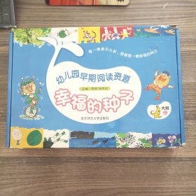 幼儿园早期阅读资源 : 标准版. 幸福的种子. 大班. 上