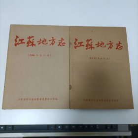 江苏地方志 1990年合订本1991年两本合售 一共十二本