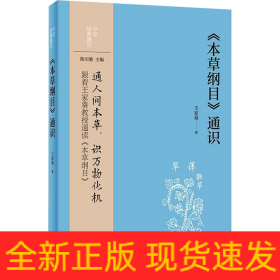 《本草纲目》通识