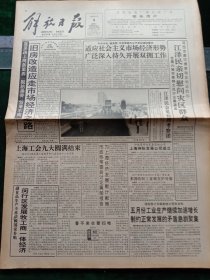 《解放日报》，1993年6月9日上海工会九大圆满结束；外经贸部首家集团性公司——上海洲际发展公司成立；中国轻工总会在京挂牌；中国纺织总会在京挂牌；中国新华航空公司成立，其他详情见图，对开12版，有1~8版。