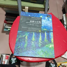 思辨与立场：生活中无处不在的批判性思维工具