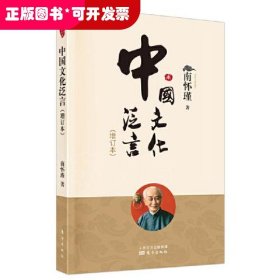 中国文化泛言