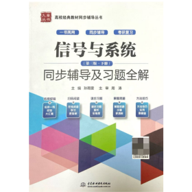 【正版二手】信号与系统第三版下册同步辅导及习题全解孙雨雷9787508498706中国水利水电出版社