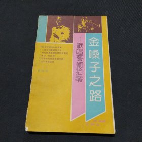 金嗓子之路:歌唱艺术拾零