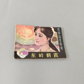 東嶺朝霞