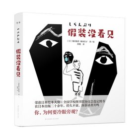 【正版】假装没看见9787571507367