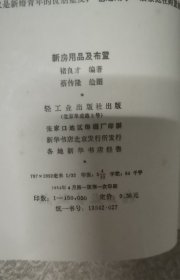 新婚卫生必读 新房用品及布置两本合售