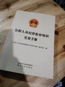 公职人员纪律监察知识实用手册