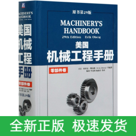 美国机械工程手册原书第29版零部件卷