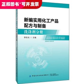 新编实用化工产品配方与制备：洗涤剂分册