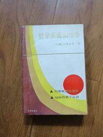 哲学广义伦理学 作者签名赠送