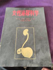 女性泌尿科学