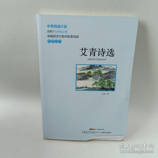 艾青诗选 中考阅读计划