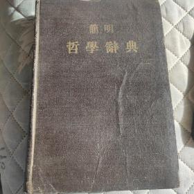 简明哲学词典 1955年