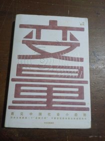 变量：看见中国社会小趋势何帆中信出版社