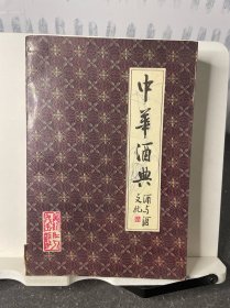 中华酒典——酒与酒文化