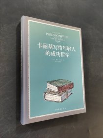 卡耐基写给年轻人的成功哲学