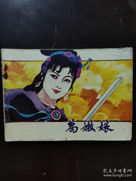 连环画 1982 葛嫩娘